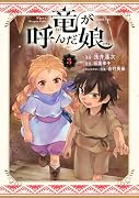 竜が呼んだ娘(3)