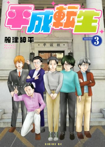 平成転生(3)