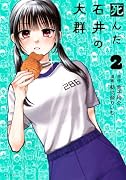 死んだ石井の大群(2)