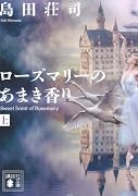 ローズマリーのあまき香り(上)