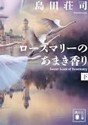 ローズマリーのあまき香り(下)
