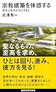 宗教建築を体感する 祈る心をかたちにすると
