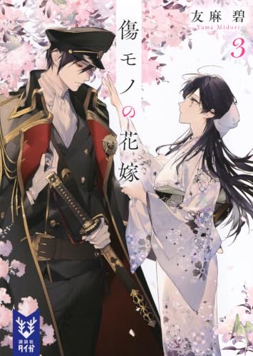 傷モノの花嫁3