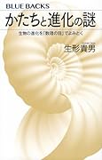 かたちと進化の謎