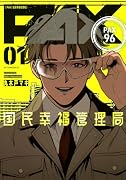 PAX 国民幸福管理局(1)