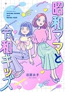 昭和ママと令和キッズ