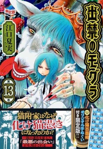 オリジナル手ぬぐい付き 出禁のモグラ(13)限定版