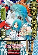 オリジナル手ぬぐい付き 出禁のモグラ(13)限定版