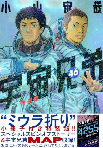 ミウラ折り小冊子付き 宇宙兄弟(46)特装版