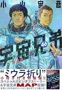 ミウラ折り小冊子付き 宇宙兄弟(46)特装版