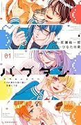 バグダン ※その男たち取り扱い注意につき(1)