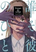 誰そ彼のひと(2)