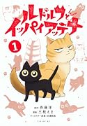 ルドルフとイッパイアッテナ(1)