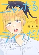 ニャンたるライフだ!(1)