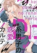 Dr.系男子の恋愛カルテ(2) 偏愛編