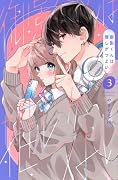 御影くんは推しがつよい(3)