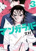 マンガラバー(3)