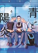 青と陽炎(4)