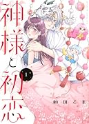 神様と初恋(1)