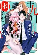 十九川くんが困らせてくる!(6)