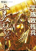 平成敗残兵すみれちゃん(11)