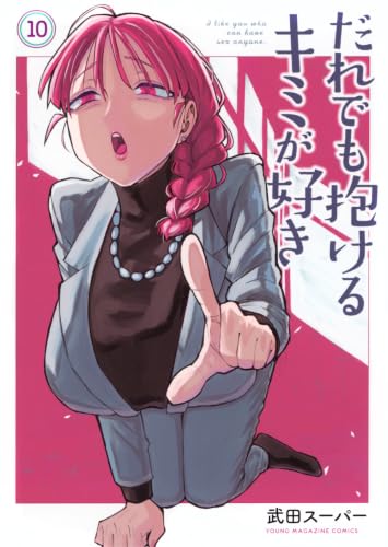 だれでも抱けるキミが好き(10)
