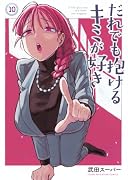 だれでも抱けるキミが好き(10)