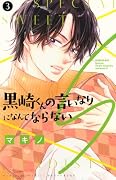 黒崎くんの言いなりになんてならないS(3)