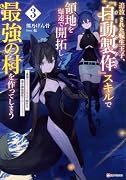 追放された転生王子、『自動製作』スキルで領地を爆速で開拓し最強の村を作ってしまう3 〜最強クラフトスキルで始める、楽々領地開拓スローライフ〜