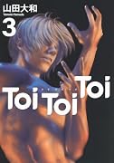 Toi Toi Toi(3)