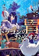 ドラゴンの胃でおやすみ(2)