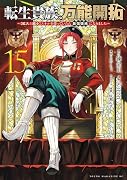 転生貴族の万能開拓〜【拡大&縮小】スキルを使っていたら最強領地になりました〜(15)