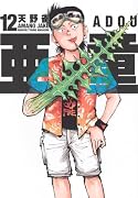亜童(12)