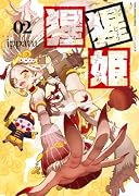 猩猩姫(2)