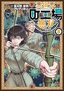 異世界町工場無双 〜信頼と実績の異世界征服〜(8)