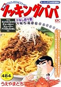 クッキングパパ 汁なし担々麺