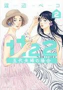 1122 五代夫婦の場合(2)