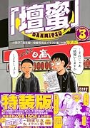 「壇蜜」(3)小冊子「百花蜜〜壇蜜写真&イラスト集」付き特装版