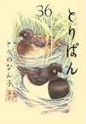 とりぱん(36)