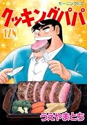 クッキングパパ(178)