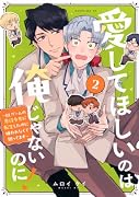 愛してほしいのは俺じゃないのに! 〜BLゲームの悪役令息に転生したのに嫌われなくて困ってます〜(2)