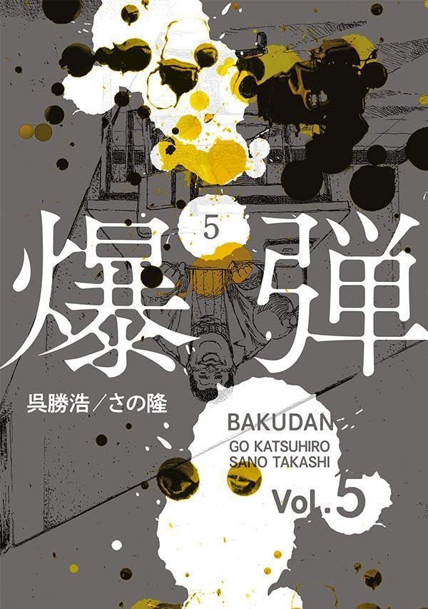 爆弾（5）