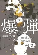 爆弾(5)