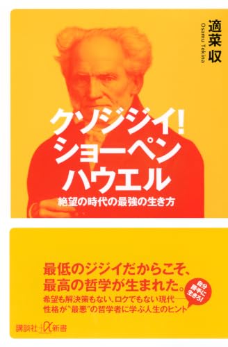 クソジジイ! ショーペンハウエル 絶望の時代の最強の生き方