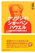 クソジジイ! ショーペンハウエル 絶望の時代の最強の生き方