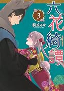 六花綺譚(3)