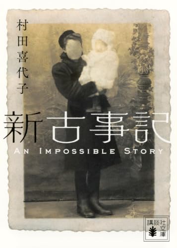 新古事記