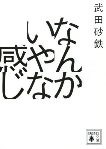 なんかいやな感じ