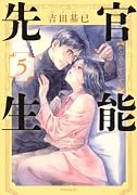 官◯先生(5)