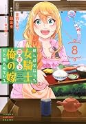 田んぼで拾った女騎士、田舎で俺の嫁だと思われている(8)